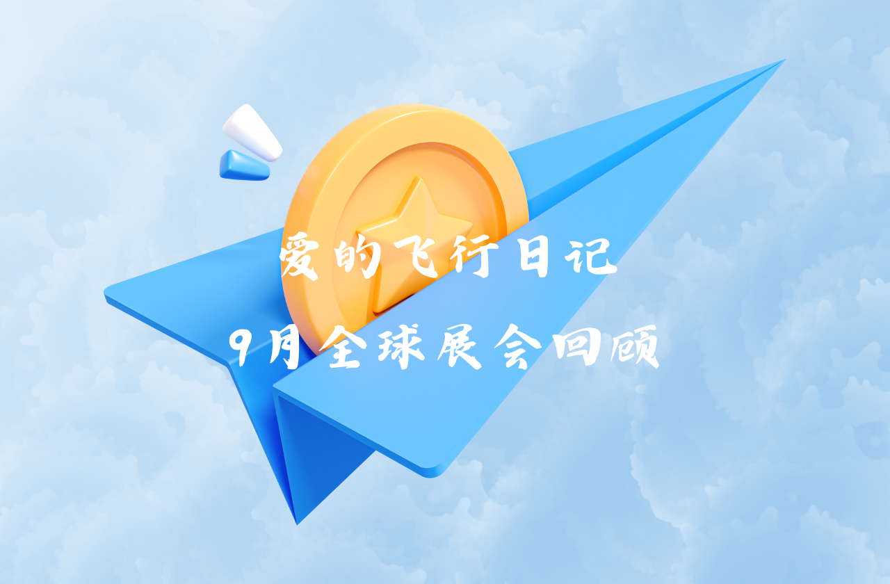 全球之旅 | AG尊龙能源九月全球展会回顾